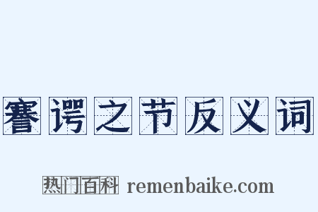 謇谔之节反义词是什么意思的图片